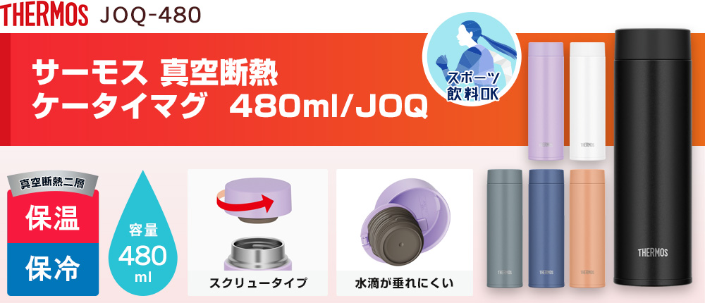 サーモス 真空断熱ケータイマグ  480ml/JOQ（JOQ-480）6カラー・容量（ml）480