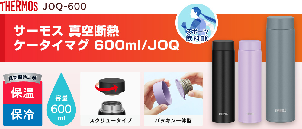 サーモス 真空断熱ケータイマグ 600ml/JOQ（JOQ-600）3カラー・容量（ml）600