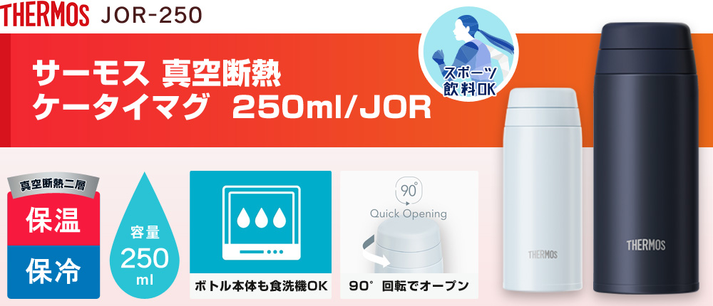 サーモス 真空断熱ケータイマグ  250ml/JOR（JOR-250）2カラー・容量（ml）250