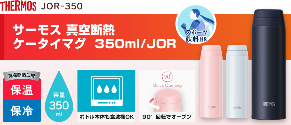 サーモス 真空断熱ケータイマグ  350ml/JOR（JOR-350）3カラー・容量（ml）350