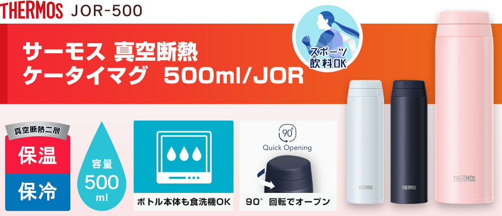 サーモス 真空断熱ケータイマグ  500ml/JOR（JOR-500）3カラー・容量（ml）500