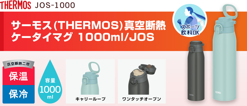 サーモス(THERMOS)真空断熱ケータイマグ 1000ml/JOS（JOS-1000）2カラー・容量（ml）1000