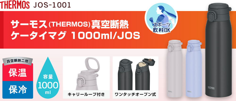 サーモス(THERMOS)真空断熱ケータイマグ 1000ml/JOS（JOS-1001）3カラー・容量（ml）1000