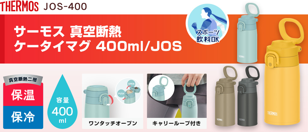 サーモス 真空断熱ケータイマグ 400ml/JOS（JOS-400）4カラー・容量（ml）400