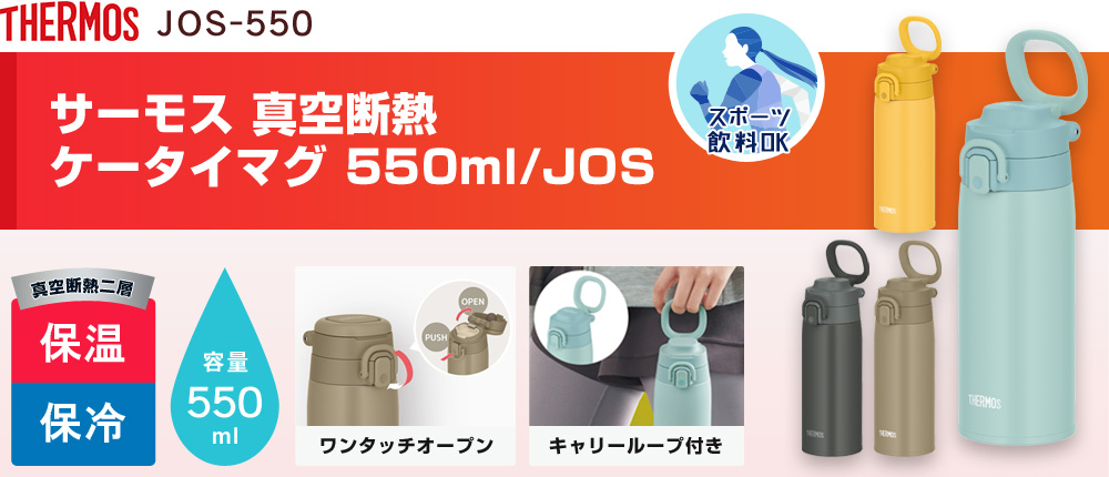 サーモス 真空断熱ケータイマグ 550ml/JOS（JOS-550）4カラー・容量（ml）550