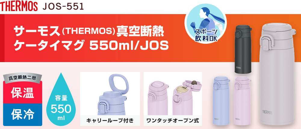 サーモス(THERMOS)真空断熱ケータイマグ 550ml/JOS（JOS-551）4カラー・容量（ml）550