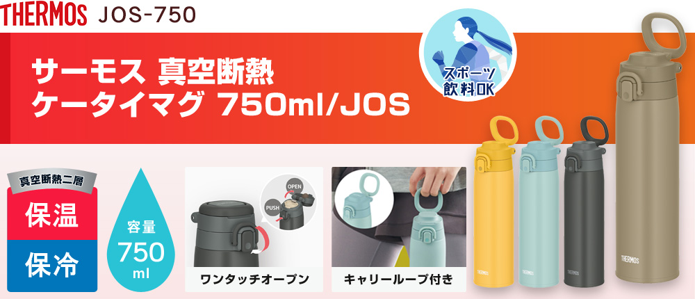 サーモス 真空断熱ケータイマグ 750ml/JOS（JOS-750）4カラー・容量（ml）750