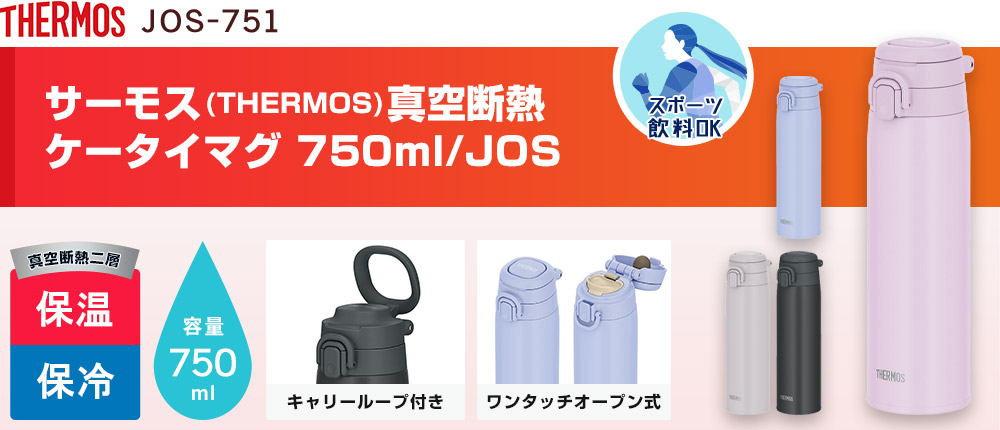 サーモス(THERMOS)真空断熱ケータイマグ 750ml/JOS(JOS-751)4カラー・容量(ml)750