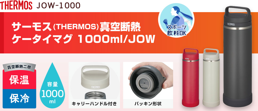 サーモス(THERMOS)真空断熱ケータイマグ 1000ml/JOW(JOW-1000)3カラー・容量(ml)1000