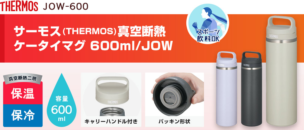 サーモス(THERMOS)真空断熱ケータイマグ 600ml/JOW（JOW-600）3カラー・容量（ml）600