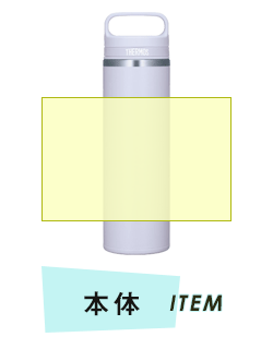 ボトル本体プリント範囲