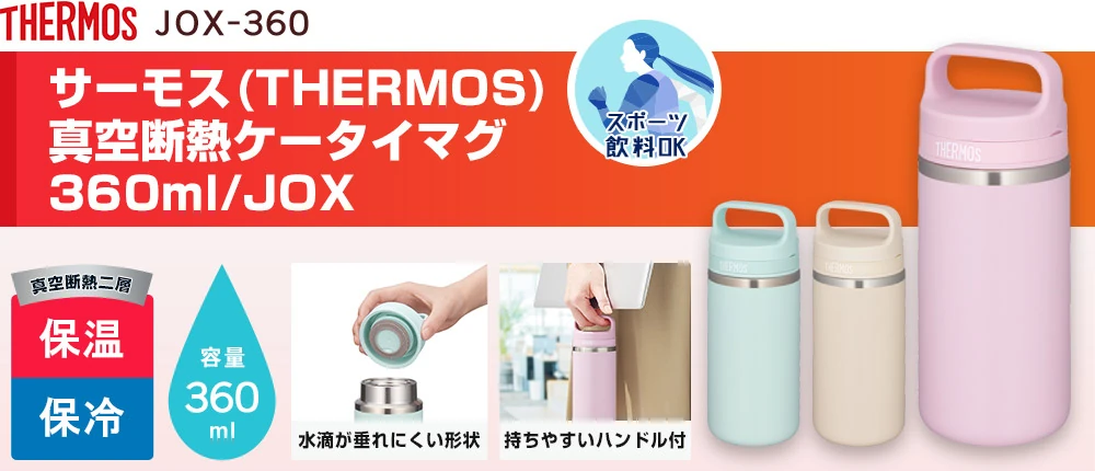 サーモス(THERMOS)真空断熱ケータイマグ 360ml/JOX(JOX-360)3カラー・容量(ml)360