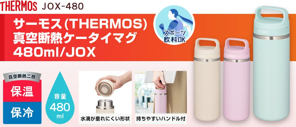 サーモス(THERMOS)真空断熱ケータイマグ 480ml/JOX（JOX-480）3カラー・容量（ml）480