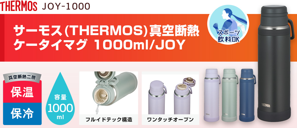 サーモス(THERMOS)真空断熱ケータイマグ 1000ml/JOY（JOY-1000）4カラー・容量（ml）1000
