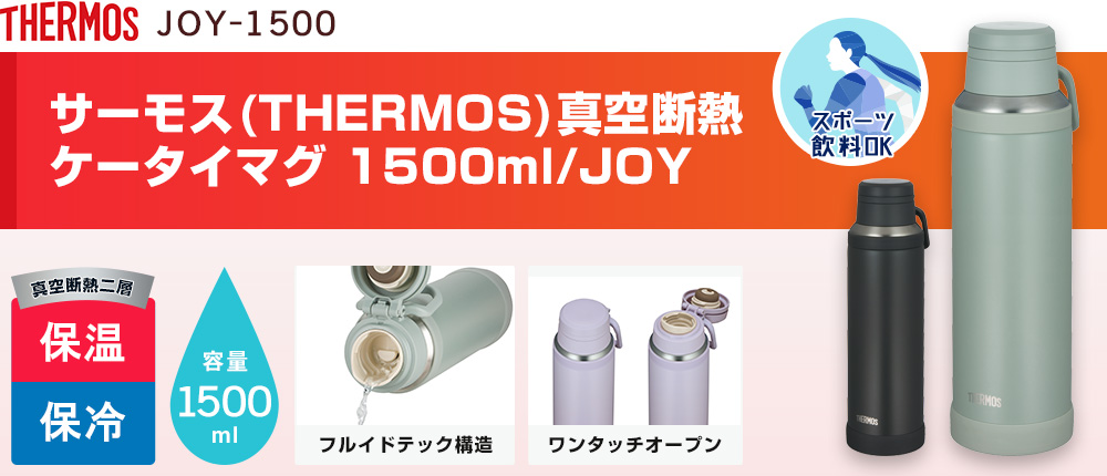 サーモス(THERMOS)真空断熱ケータイマグ 1500ml/JOY（JOY-1500）2カラー・容量（ml）1500