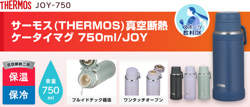 サーモス(THERMOS)真空断熱ケータイマグ 750ml/JOY（JOY-750）4カラー・容量（ml）750