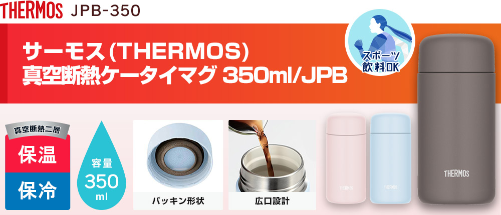 サーモス 真空断熱ケータイマグ 350ml/JPB(JPB-350)3カラー・容量(ml)350