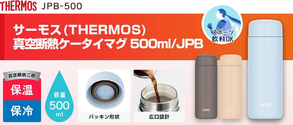 サーモス 真空断熱ケータイマグ 500ml/JPB(JPB-500)3カラー・容量(ml)500