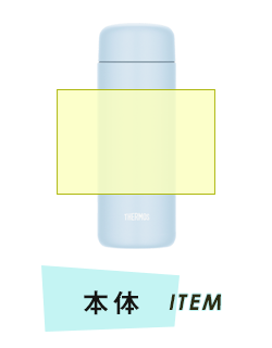 ボトル本体プリント範囲