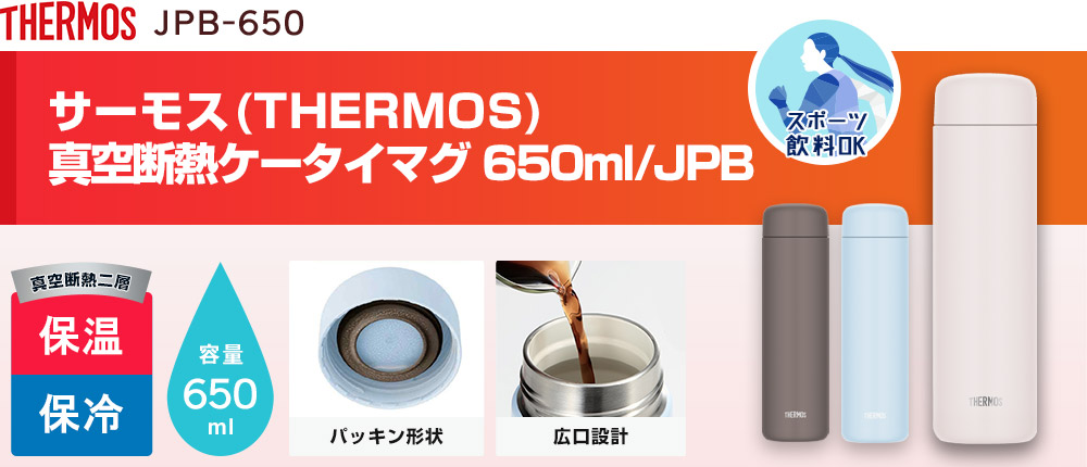 サーモス 真空断熱ケータイマグ 650ml/JPB(JPB-650)3カラー・容量(ml)650