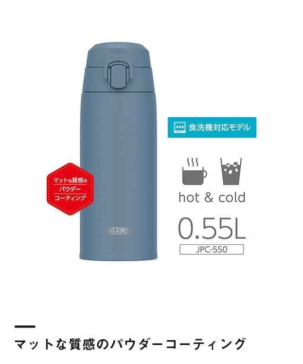 サーモス 真空断熱ケータイマグ 550ml/JPC(JPC-550)マットな質感のパウダーコーティング