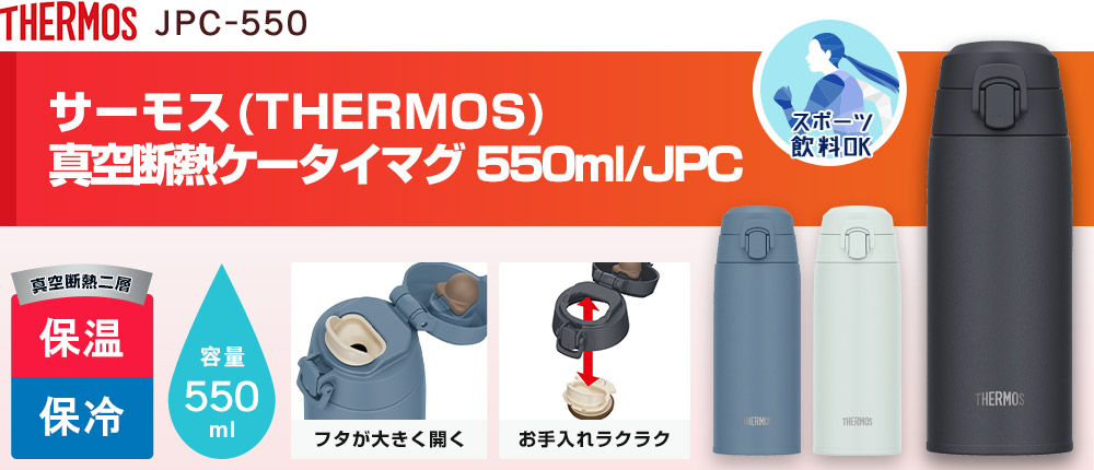 サーモス 真空断熱ケータイマグ 550ml/JPC(JPC-550)3カラー・容量(ml)550