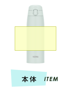 ボトル本体プリント範囲