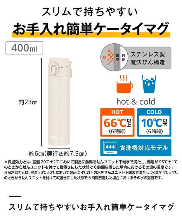 サーモス(THERMOS)真空断熱ケータイマグ 400ml/JPJ（JPJ-400）スリムで持ちやすいお手入れ簡単ケータイマグ