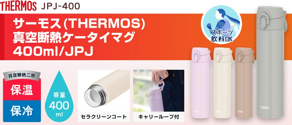 サーモス(THERMOS)真空断熱ケータイマグ 400ml/JPJ（JPJ-400）4カラー・容量（ml）400