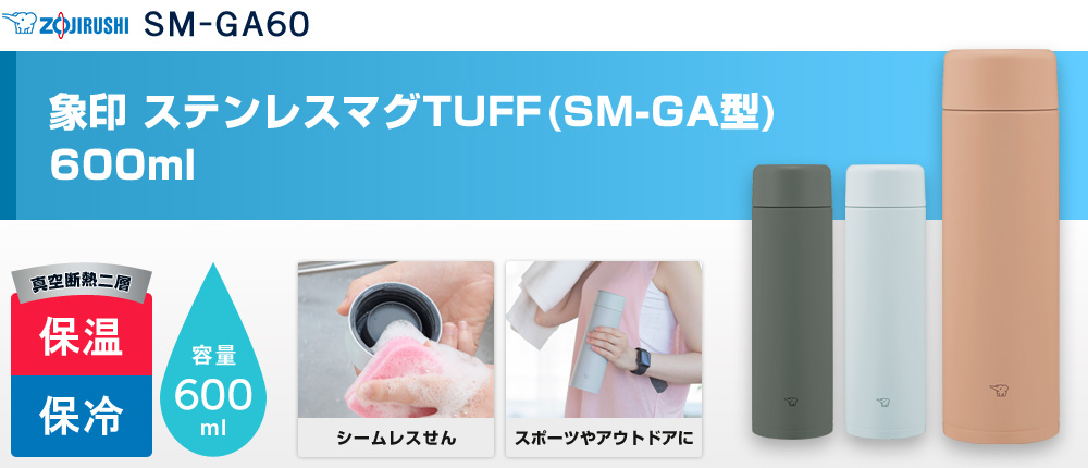 象印 ステンレスマグTUFF(SM-GA型)　600ml（SM-GA60）3カラー・容量（ml）600