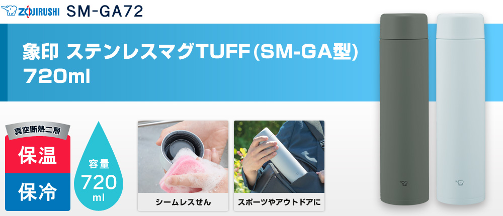 象印 ステンレスマグTUFF(SM-GA型)　720ml（SM-GA72）2カラー・容量（ml）720