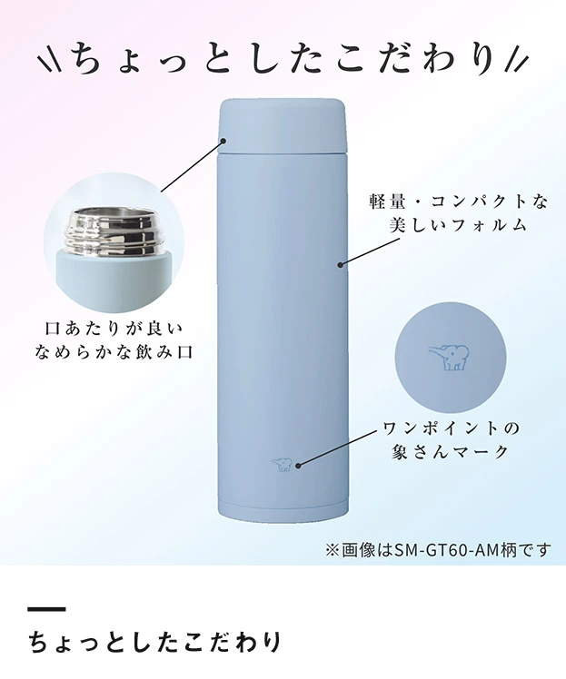象印 ステンレスマグ（SM-GT型）　600ml（SM-GT60）ちょっとしたこだわり
