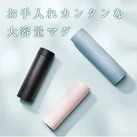 象印 ステンレスマグ(SM-GT型) 600ml(SM-GT60)お手入れカンタンな大容量マグ