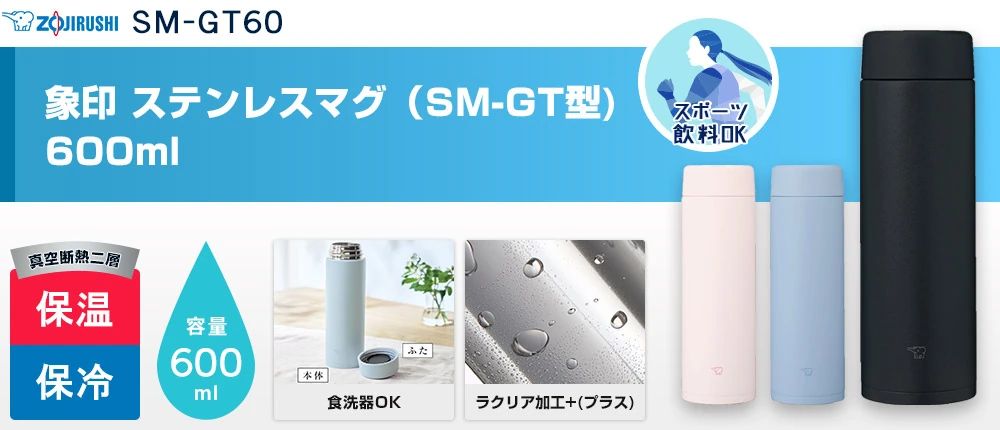 象印 ステンレスマグ(SM-GT型) 600ml(SM-GT60)3カラー・容量(ml)600