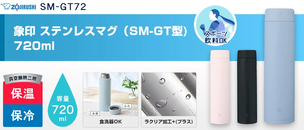 象印 ステンレスマグ(SM-GT型) 720ml(SM-GT72)3カラー・容量(ml)720