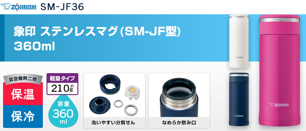 象印 ステンレスマグ(SM-JF型)　360ml（SM-JF36）3カラー・容量（ml）360