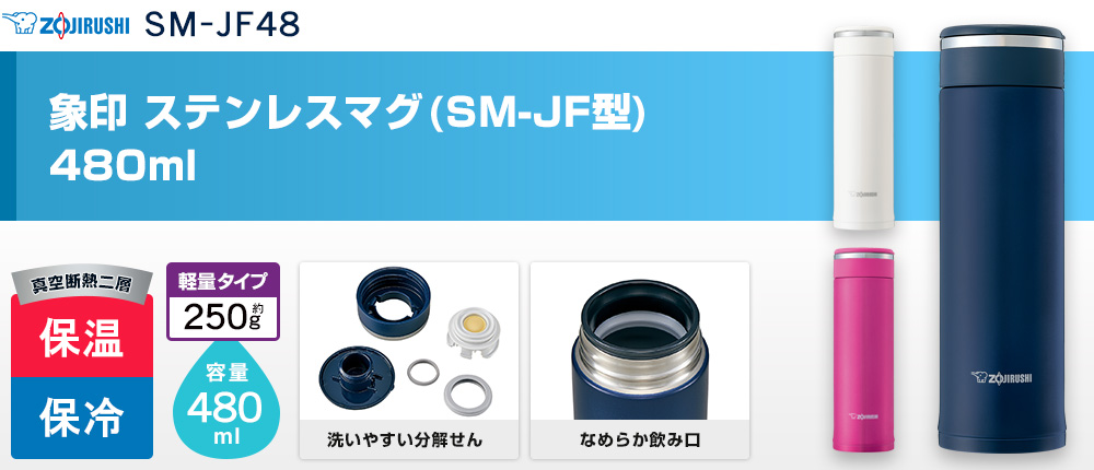 象印 ステンレスマグ(SM-JF型)　480ml（SM-JF48）3カラー・容量（ml）480