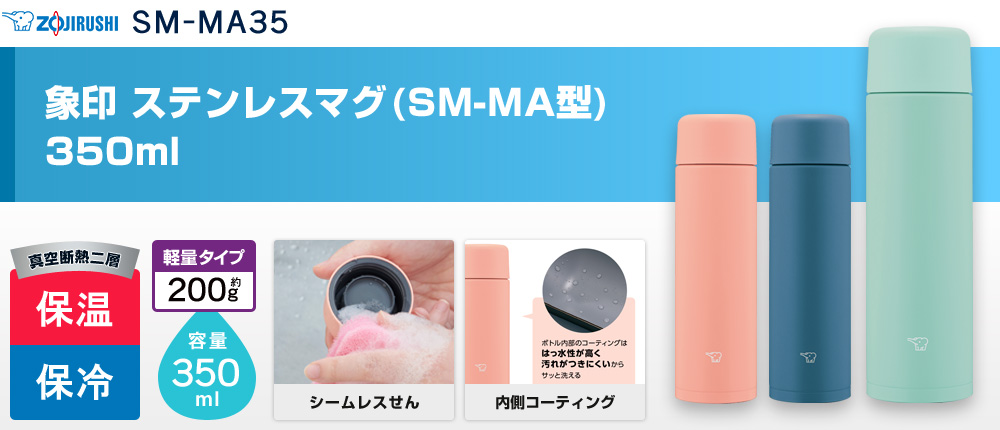 象印 ステンレスマグ(SM-MA型)　350ml（SM-MA35）3カラー・容量（ml）350