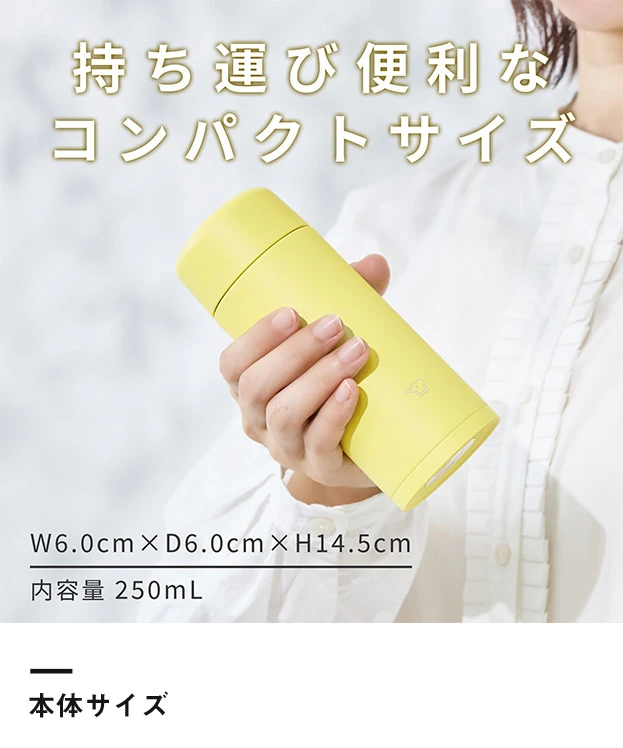 象印 ステンレスマグ（SM-MT型）　250ml（SM-MT25）本体サイズ