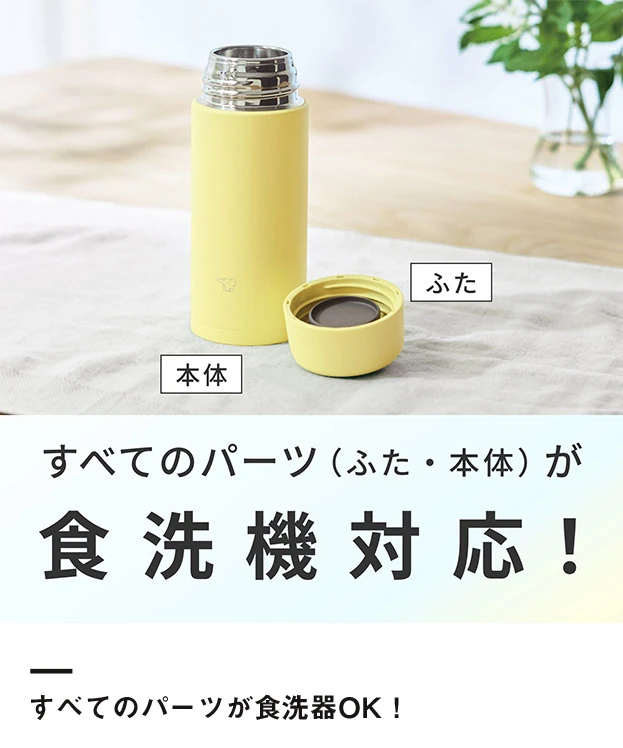 象印 ステンレスマグ（SM-MT型）　250ml（SM-MT25）すべてのパーツが食洗機対応！