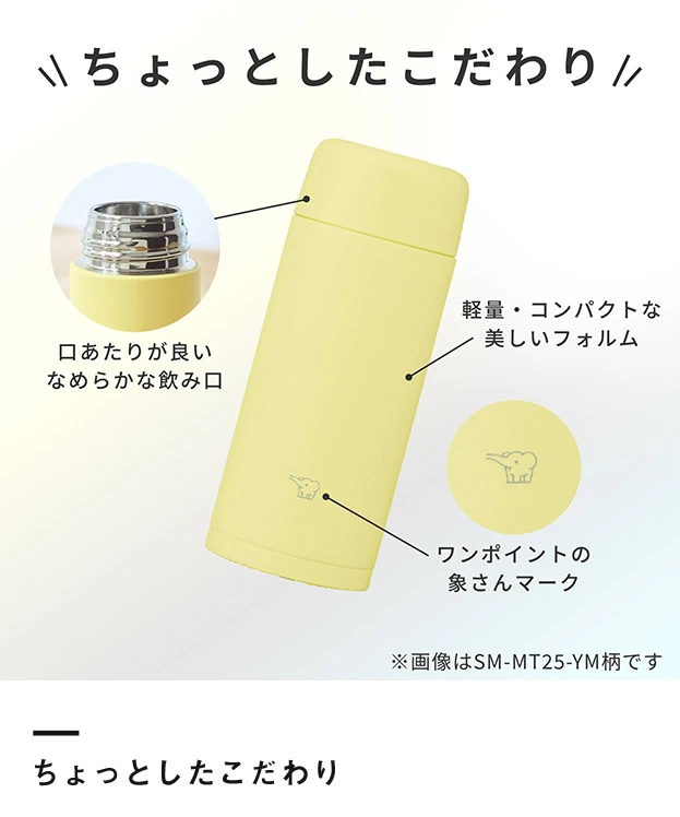 象印 ステンレスマグ（SM-MT型）　250ml（SM-MT25）ちょっとしたこだわり