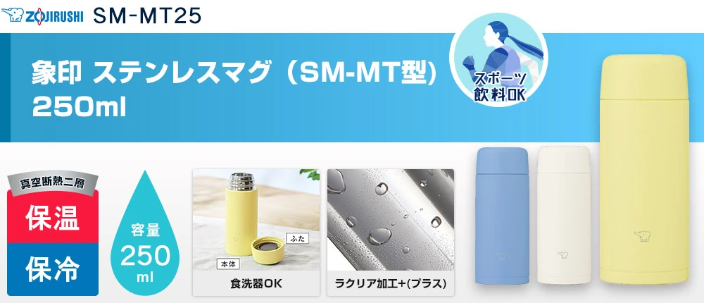 象印 ステンレスマグ(SM-MT型) 250ml(SM-MT25)3カラー・容量(ml)250