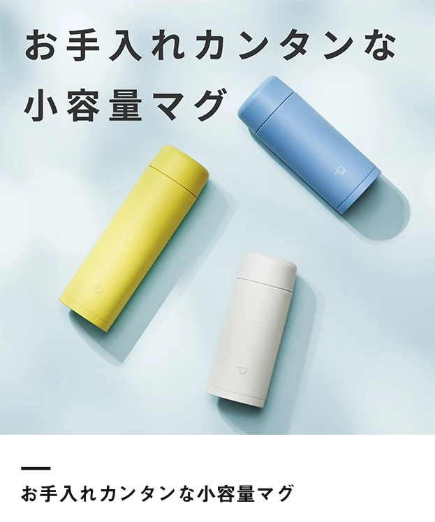 象印 ステンレスマグ（SM-MT型）　350ml（SM-MT35）お手入れカンタンな小容量マグ