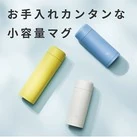 象印 ステンレスマグ(SM-MT型) 350ml(SM-MT35)お手入れカンタンな小容量マグ