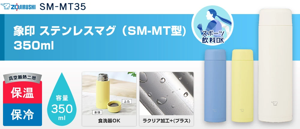 象印 ステンレスマグ(SM-MT型) 350ml(SM-MT35)3カラー・容量(ml)350