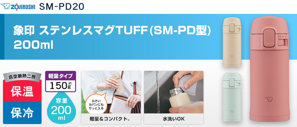 象印 ステンレスマグTUFF(SM-PD型)　200ml（SM-PD20）3カラー・容量（ml）200