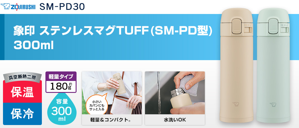 象印 ステンレスマグTUFF(SM-PD型)　300ml（SM-PD30）2カラー・容量（ml）300