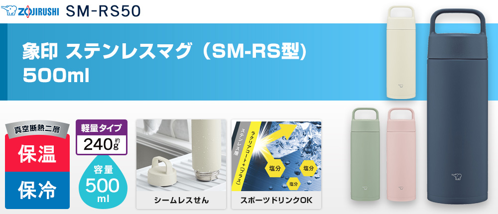 象印 ステンレスマグ（SM-RS型)　500ml（SM-RS50）4カラー・容量（ml）500