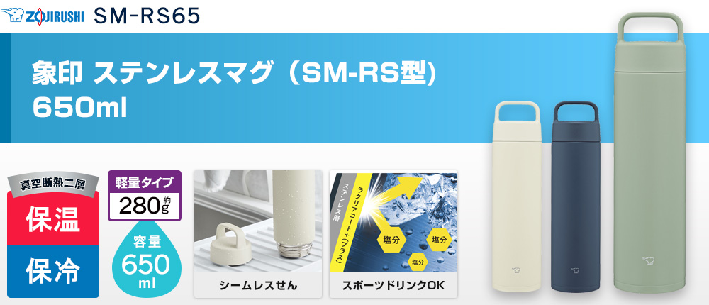 象印 ステンレスマグ（SM-RS型)　650ml（SM-RS65）3カラー・容量（ml）650