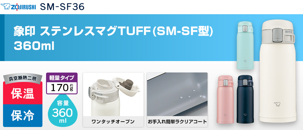 象印 ステンレスマグTUFF(SM-SF型)　360ml（SM-SF36）4カラー・容量（ml）360